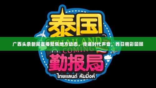 广西头条新闻直播聚焦地方动态,传递时代声音,昨日精彩回顾