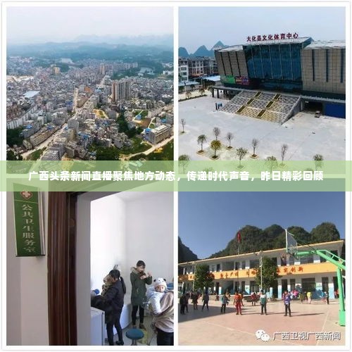 广西头条新闻直播聚焦地方动态,传递时代声音,昨日精彩回顾