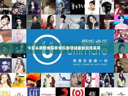 今日头条牧音探索音乐新领域最新视频呈现