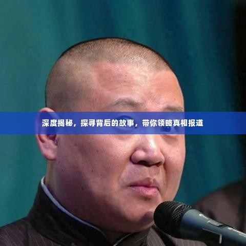 深度揭秘,探寻背后的故事,带你领略真相报道