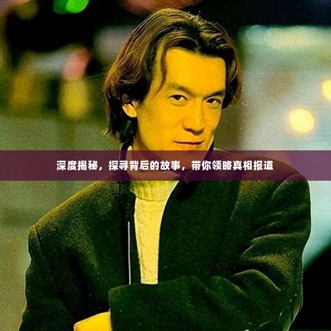 深度揭秘,探寻背后的故事,带你领略真相报道