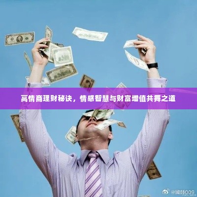 高情商理财秘诀,情感智慧与财富增值共舞之道