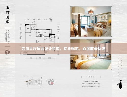 寺庙大厅层高设计指南,专业规范,百度收录标准