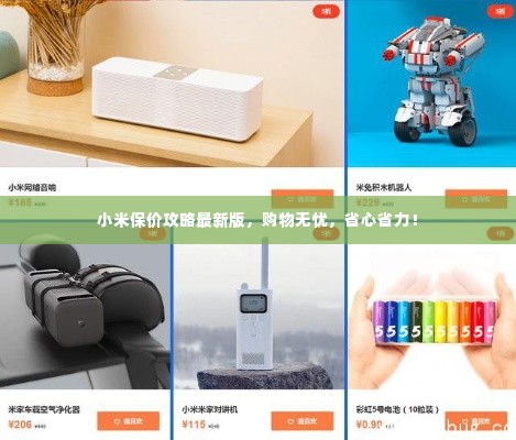 小米保价攻略最新版,购物无忧,省心省力!