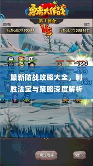 最新防战攻略大全,制胜法宝与策略深度解析