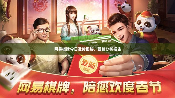 网易棋牌今日运势揭秘,最新分析报告