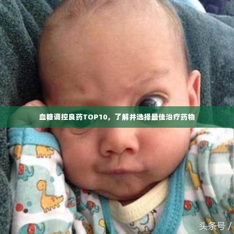 血糖调控良药TOP10,了解并选择最佳治疗药物