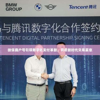 微信商户号引领数字化支付革新,开启新时代交易篇章