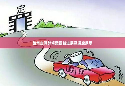 赣州章晖醉驾案最新进展及深度反思