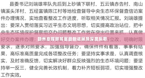 赣州章晖醉驾案最新进展及深度反思