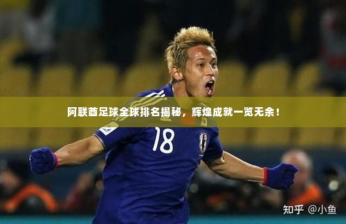阿联酋足球全球排名揭秘,辉煌成就一览无余!