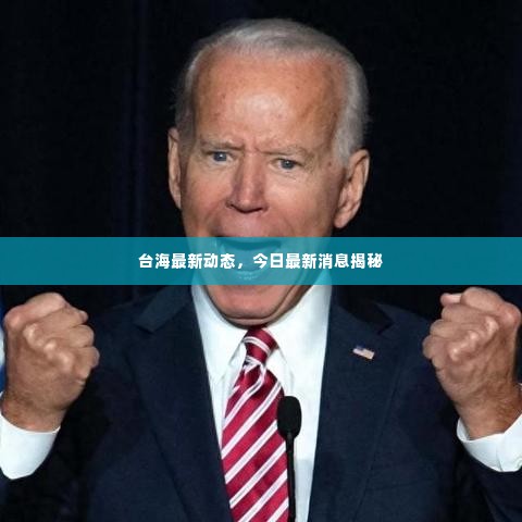 台海最新动态,今日最新消息揭秘