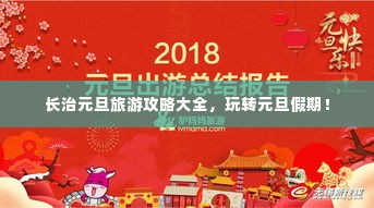 长治元旦旅游攻略大全，玩转元旦假期！