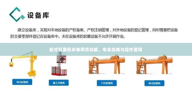 轮式起重机安装规范详解,专业指南与操作要领
