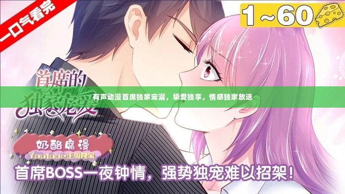 有声动漫首席独家宠溺,挚爱独享,情感独家放送
