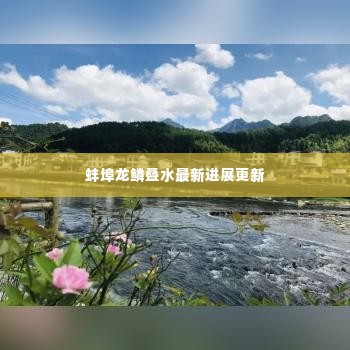 蚌埠龙鳞叠水最新进展更新