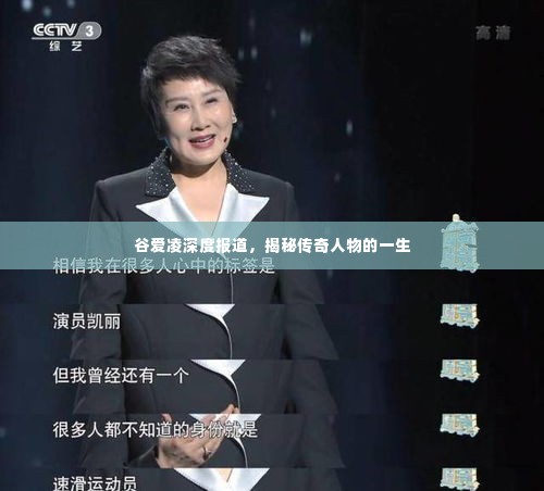 谷爱凌深度报道,揭秘传奇人物的一生