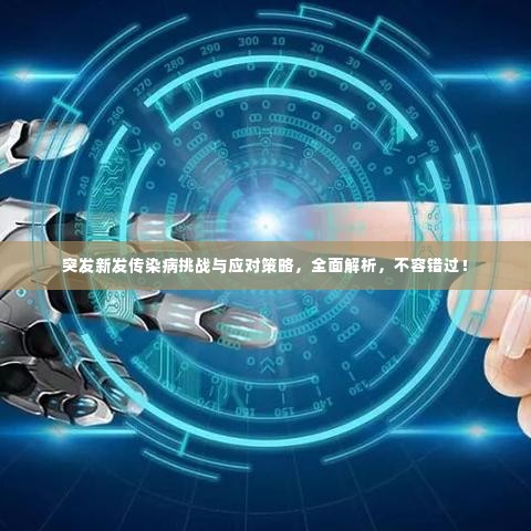 突发新发传染病挑战与应对策略,全面解析,不容错过!