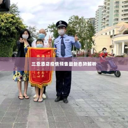 三亚酒店疫情预售最新态势解析