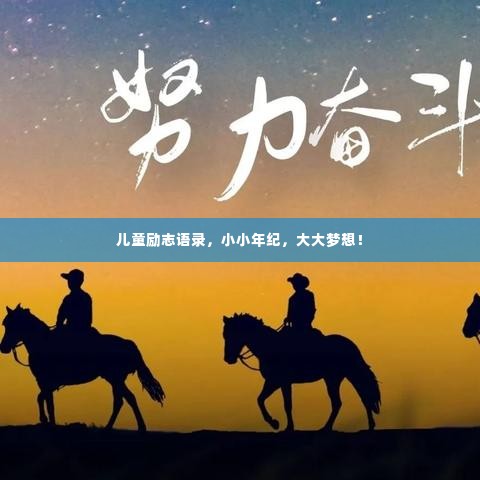 儿童励志语录，小小年纪，大大梦想！
