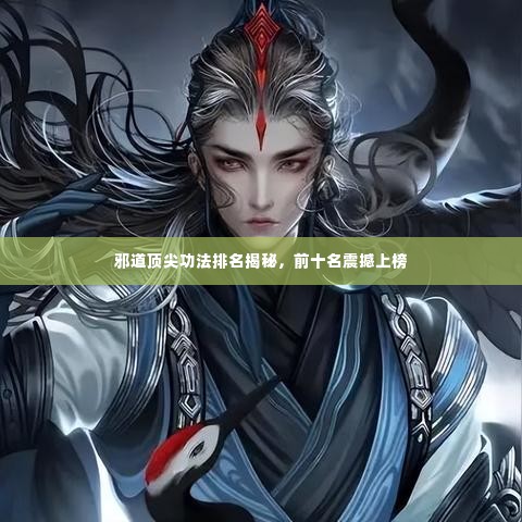 邪道顶尖功法排名揭秘,前十名震撼上榜