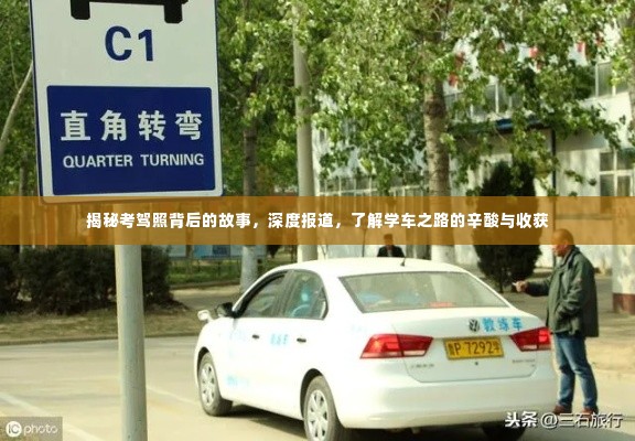 揭秘考驾照背后的故事,深度报道,了解学车之路的辛酸与收获