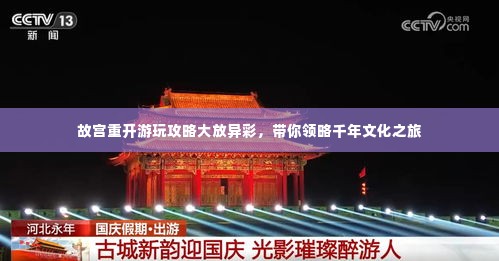 故宫重开游玩攻略大放异彩,带你领略千年文化之旅