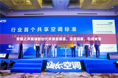 党建之声揭秘新时代党建新路径，深度探索，引领未来