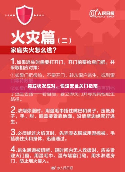 突发状况应对,快速安全关门指南