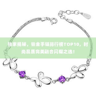 独家揭秘,铂金手链排行榜TOP10,时尚品质完美融合闪耀之选!