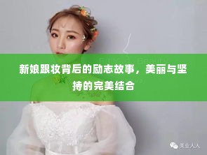 新娘跟妆背后的励志故事,美丽与坚持的完美结合