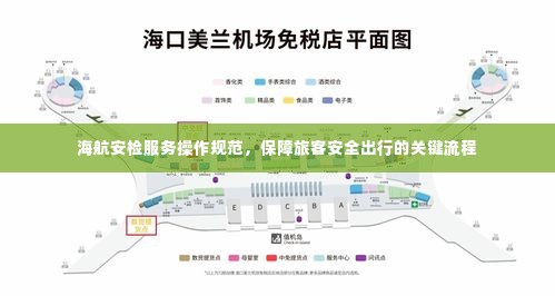 海航安检服务操作规范,保障旅客安全出行的关键流程