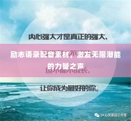 励志语录配音素材,激发无限潜能的力量之声