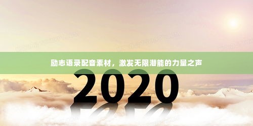 励志语录配音素材,激发无限潜能的力量之声