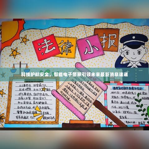 科技护航安全,智能电子警察引领未来最新消息速递