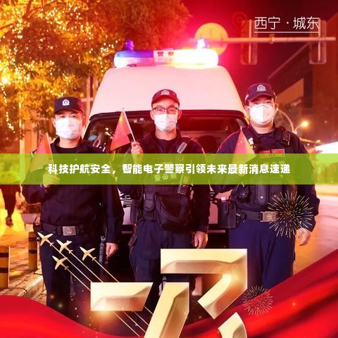科技护航安全,智能电子警察引领未来最新消息速递
