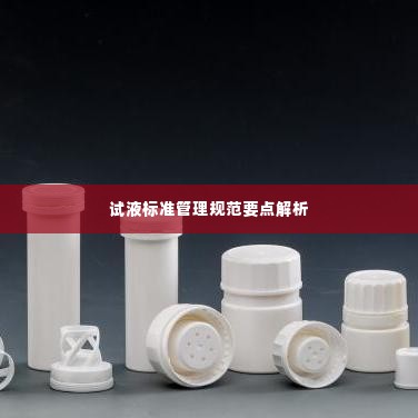 试液标准管理规范要点解析
