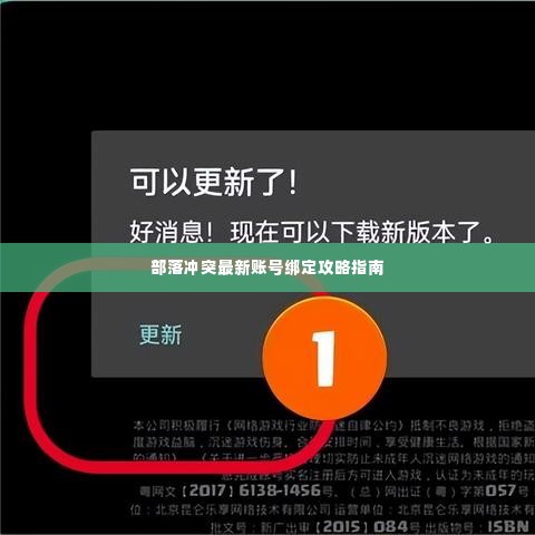 部落冲突最新账号绑定攻略指南