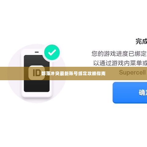 部落冲突最新账号绑定攻略指南