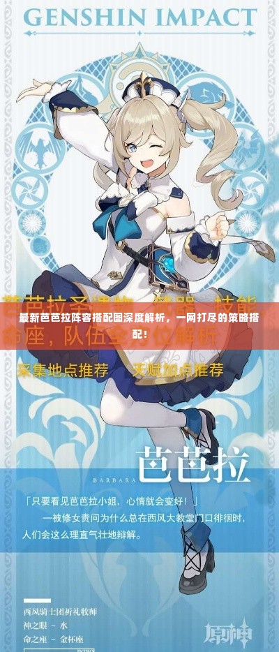 最新芭芭拉阵容搭配图深度解析,一网打尽的策略搭配!