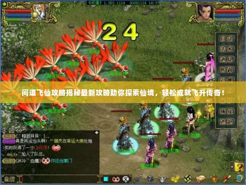 问道飞仙攻略揭秘最新攻略助你探索仙境,轻松成就飞升传奇!