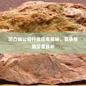 凹凸链公司行业排名揭秘，竞争格局深度解析