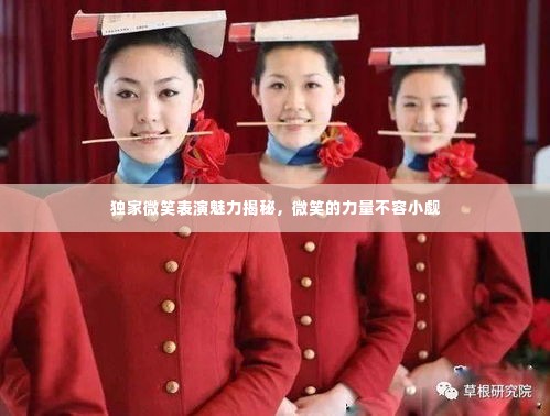 独家微笑表演魅力揭秘，微笑的力量不容小觑