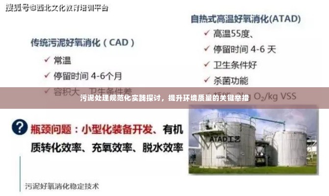 污泥处理规范化实践探讨，提升环境质量的关键举措