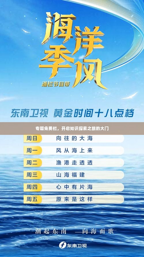 专题免费栏，开启知识探索之旅的大门