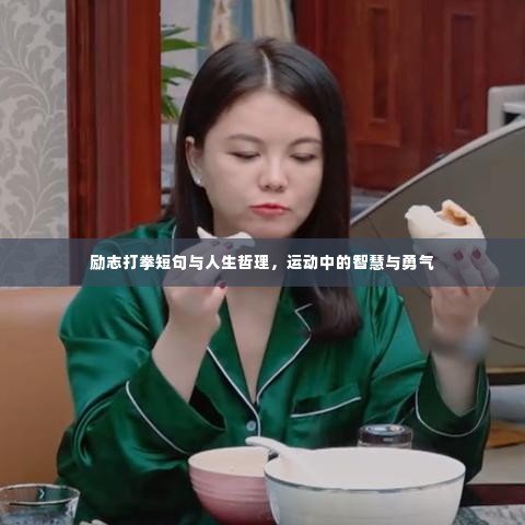 励志打拳短句与人生哲理,运动中的智慧与勇气