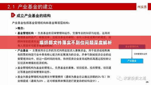 组织部文件落实不到位问题深度解析