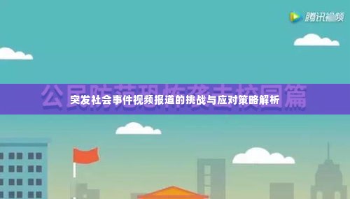 突发社会事件视频报道的挑战与应对策略解析