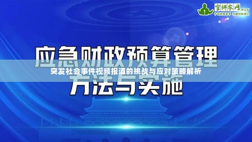 突发社会事件视频报道的挑战与应对策略解析