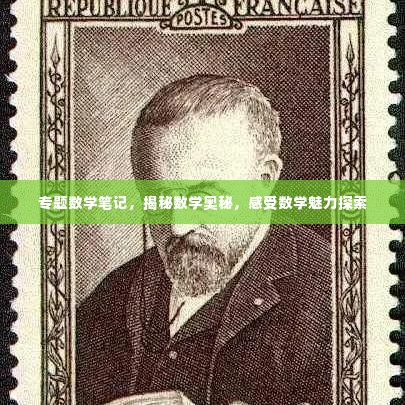 专题数学笔记,揭秘数学奥秘,感受数学魅力探索